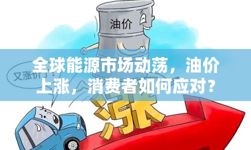 全球能源市場動蕩，油價上漲，消費者如何應對？