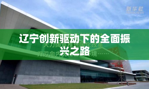 遼寧創(chuàng)新驅(qū)動下的全面振興之路