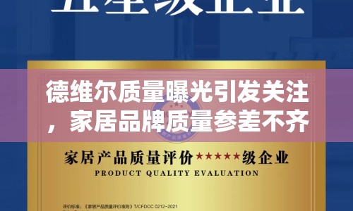 德維爾質(zhì)量曝光引發(fā)關注，家居品牌質(zhì)量參差不齊