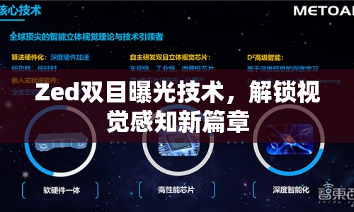 Zed雙目曝光技術(shù)，解鎖視覺感知新篇章