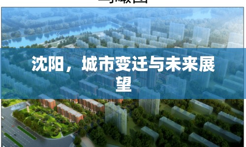 沈陽(yáng)，城市變遷與未來(lái)展望