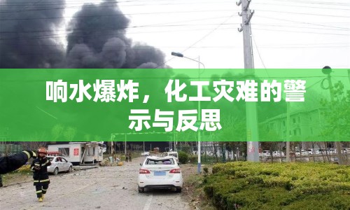 響水爆炸，化工災難的警示與反思