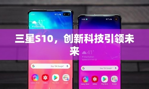三星S10，創(chuàng)新科技引領(lǐng)未來(lái)