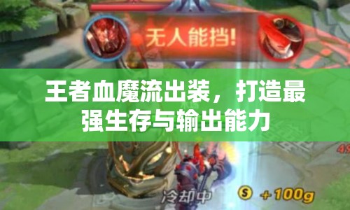 王者血魔流出裝，打造最強生存與輸出能力