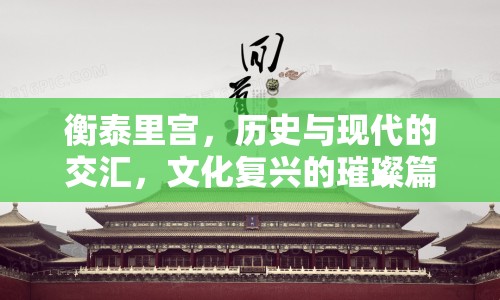 衡泰里宮，歷史與現(xiàn)代的交匯，文化復(fù)興的璀璨篇章