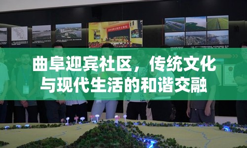 曲阜迎賓社區(qū)，傳統(tǒng)文化與現(xiàn)代生活的和諧交融