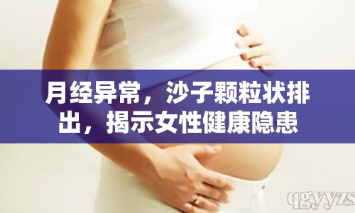 月經(jīng)異常，沙子顆粒狀排出，揭示女性健康隱患