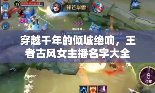 穿越千年的傾城絕響，王者古風(fēng)女主播名字大全