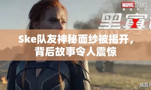 Ske隊(duì)友神秘面紗被揭開(kāi)，背后故事令人震驚