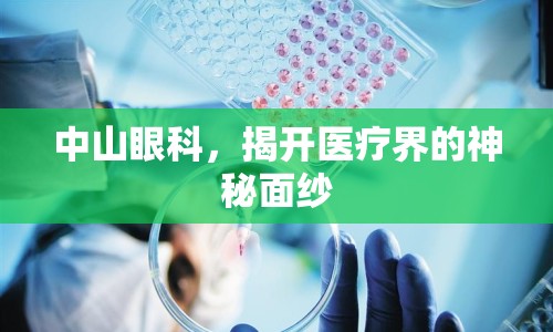 中山眼科，揭開醫(yī)療界的神秘面紗