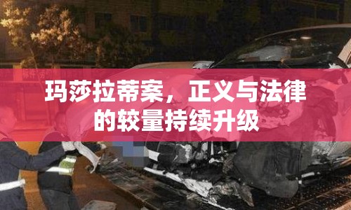 瑪莎拉蒂案，正義與法律的較量持續(xù)升級