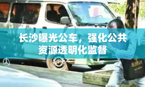 長沙曝光公車，強(qiáng)化公共資源透明化監(jiān)督