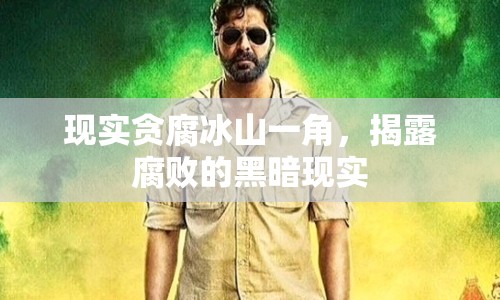 現(xiàn)實貪腐冰山一角，揭露腐敗的黑暗現(xiàn)實