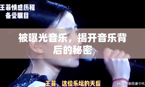 被曝光音樂，揭開音樂背后的秘密