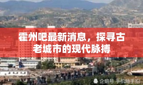 霍州吧最新消息，探尋古老城市的現(xiàn)代脈搏