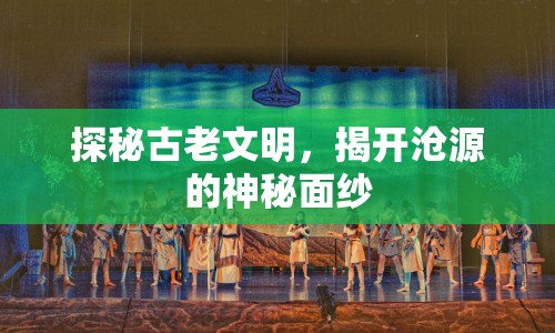 探秘古老文明，揭開(kāi)滄源的神秘面紗