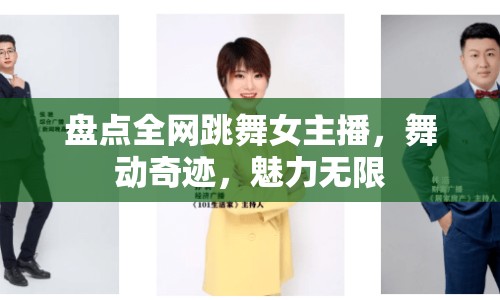 盤點全網(wǎng)跳舞女主播，舞動奇跡，魅力無限