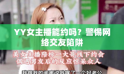 YY女主播能約嗎？警惕網(wǎng)絡(luò)交友陷阱