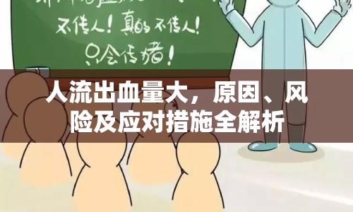 人流出血量大，原因、風(fēng)險及應(yīng)對措施全解析
