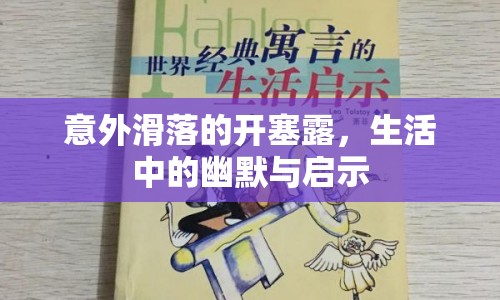 意外滑落的開塞露，生活中的幽默與啟示