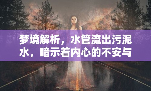 夢境解析，水管流出污泥水，暗示著內(nèi)心的不安與困擾