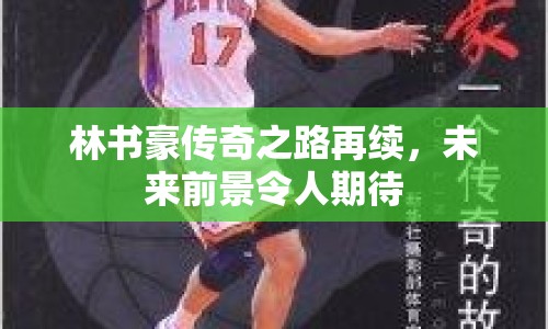 林書豪傳奇之路再續(xù)，未來前景令人期待