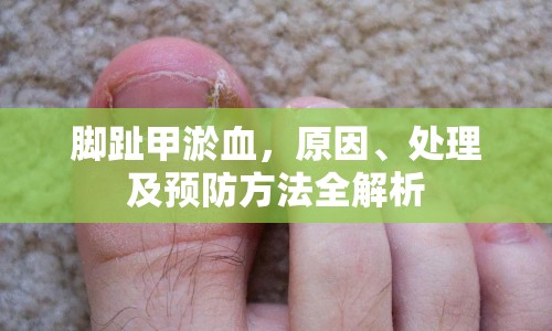 腳趾甲淤血，原因、處理及預(yù)防方法全解析