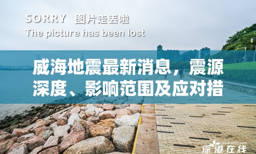 威海地震最新消息，震源深度、影響范圍及應(yīng)對措施全面解析