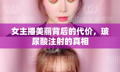 女主播美麗背后的代價，玻尿酸注射的真相