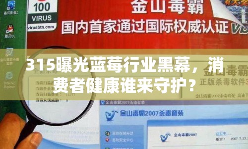 315曝光藍莓行業(yè)黑幕，消費者健康誰來守護？