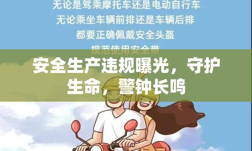 安全生產(chǎn)違規(guī)曝光，守護生命，警鐘長鳴
