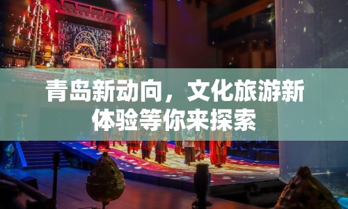 青島新動向，文化旅游新體驗等你來探索