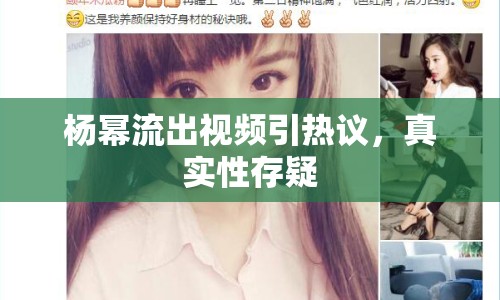 楊冪流出視頻引熱議，真實性存疑