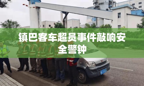 鎮(zhèn)巴客車超員事件敲響安全警鐘