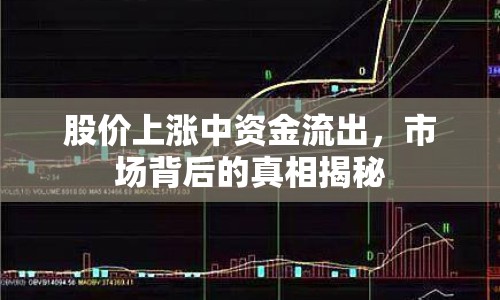 股價上漲中資金流出，市場背后的真相揭秘