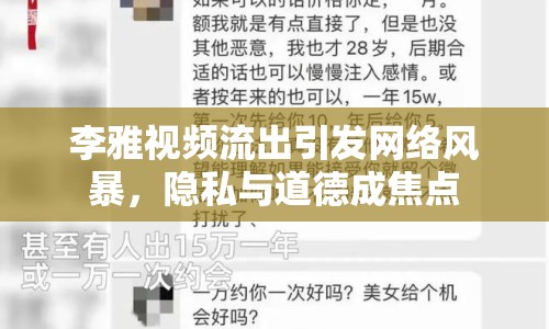 李雅視頻流出引發(fā)網(wǎng)絡(luò)風(fēng)暴，隱私與道德成焦點(diǎn)