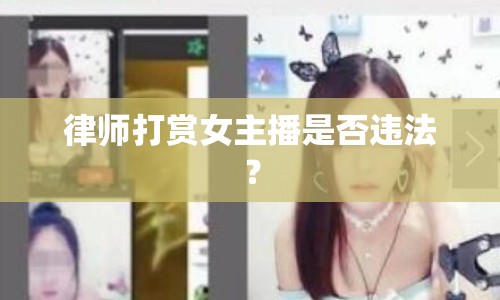 律師打賞女主播是否違法？