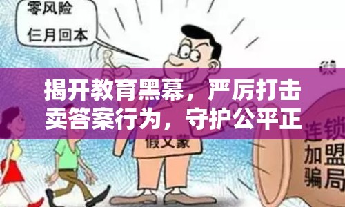 揭開教育黑幕，嚴厲打擊賣答案行為，守護公平正義
