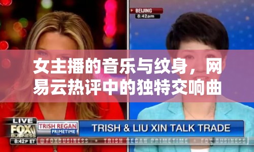 女主播的音樂與紋身，網(wǎng)易云熱評(píng)中的獨(dú)特交響曲