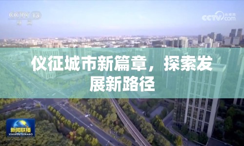 儀征城市新篇章，探索發(fā)展新路徑