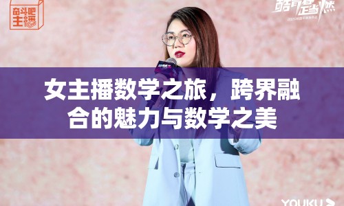 女主播數(shù)學(xué)之旅，跨界融合的魅力與數(shù)學(xué)之美