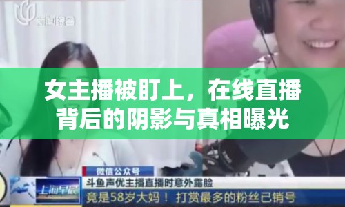 女主播被盯上，在線直播背后的陰影與真相曝光