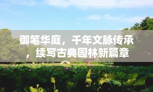 御筆華庭，千年文脈傳承，續(xù)寫古典園林新篇章