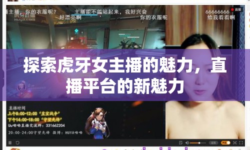 探索虎牙女主播的魅力，直播平臺(tái)的新魅力