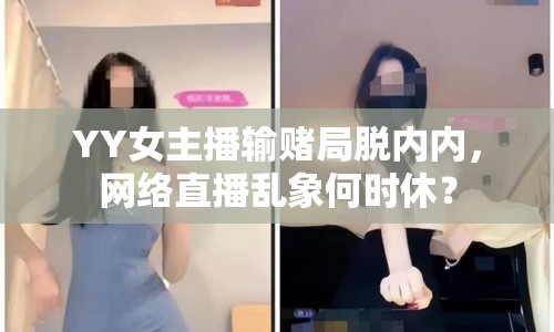 YY女主播輸賭局脫內(nèi)內(nèi)，網(wǎng)絡(luò)直播亂象何時(shí)休？