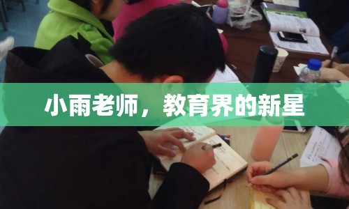 小雨老師，教育界的新星