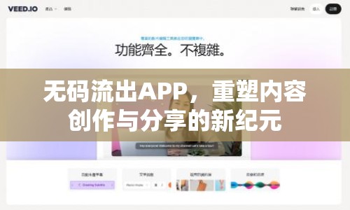 無碼流出APP，重塑內(nèi)容創(chuàng)作與分享的新紀元