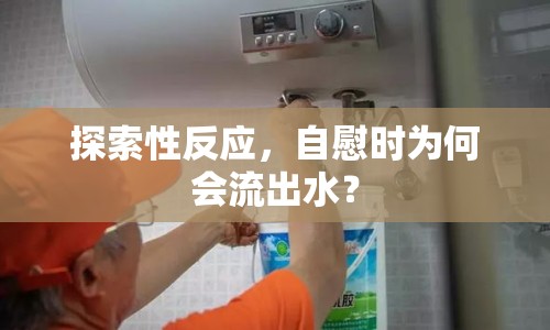 探索性反應，自慰時為何會流出水？