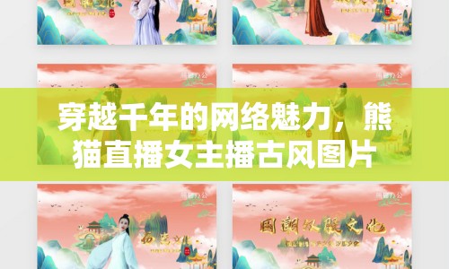 穿越千年的網絡魅力，熊貓直播女主播古風圖片