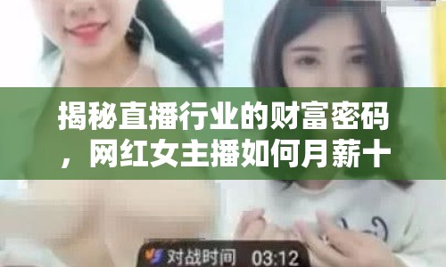 揭秘直播行業(yè)的財(cái)富密碼，網(wǎng)紅女主播如何月薪十萬(wàn)